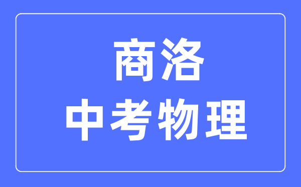 商洛中考物理满分是多少分,考试时间多长