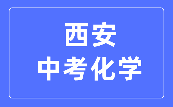 西安中考化学满分是多少分,考试时间多长