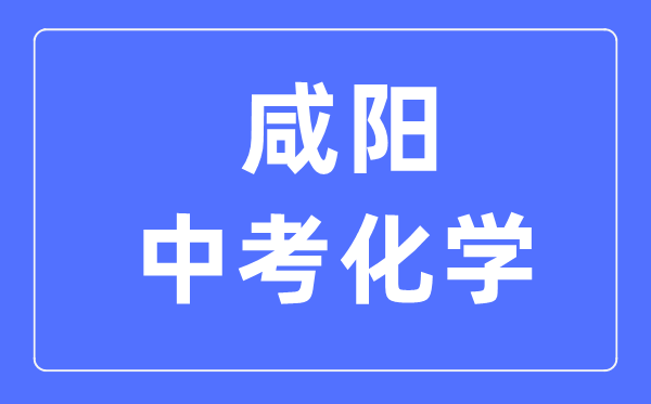 咸阳中考化学满分是多少分,考试时间多长