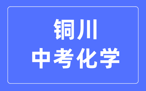 铜川中考化学满分是多少分,考试时间多长