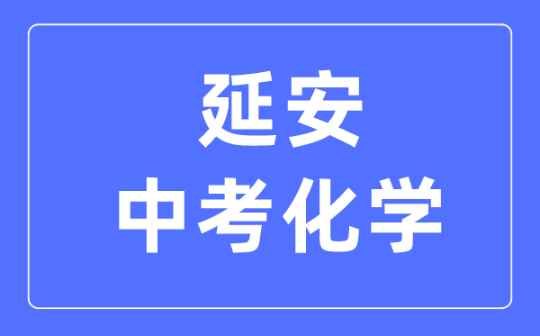 延安中考化学满分是多少分,考试时间多长