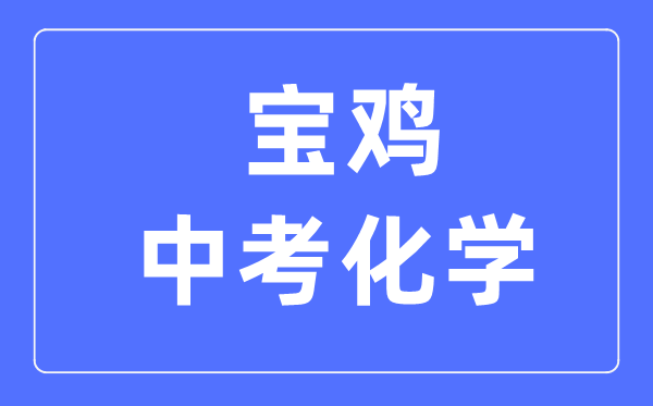 宝鸡中考化学满分是多少分,考试时间多长