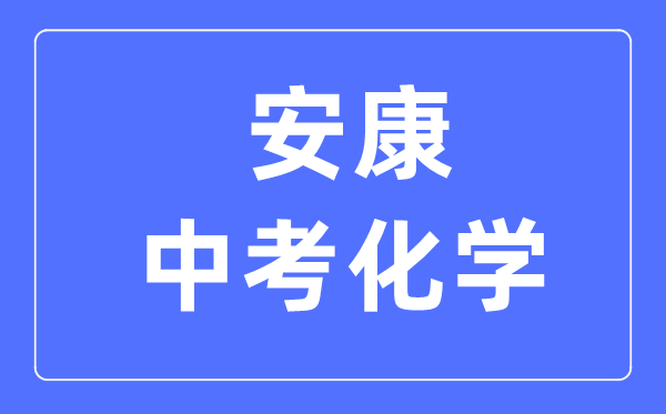 安康中考化学满分是多少分,考试时间多长