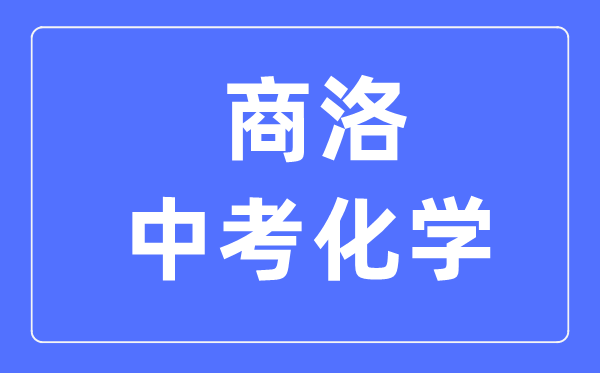 商洛中考化学满分是多少分,考试时间多长