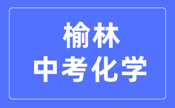 榆林中考化学满分是多少分,考试时间多长