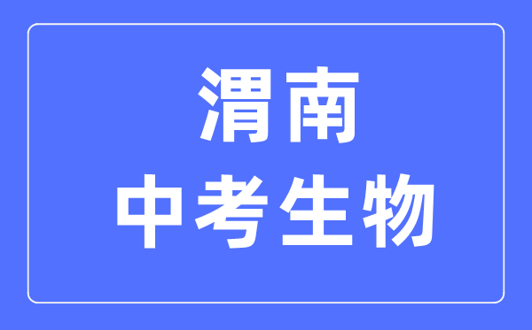 渭南中考生物满分是多少分,考试时间多长