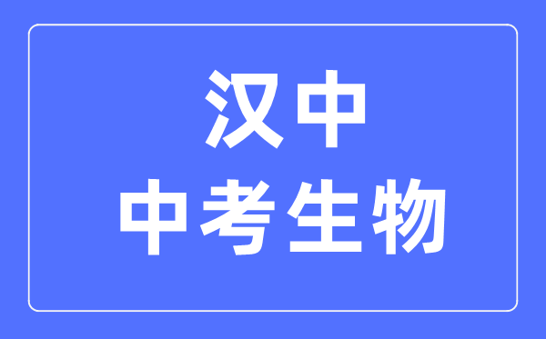 汉中中考生物满分是多少分,考试时间多长