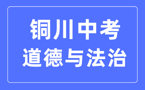 铜川中考道德与法治满分是多少分,考试时间多长