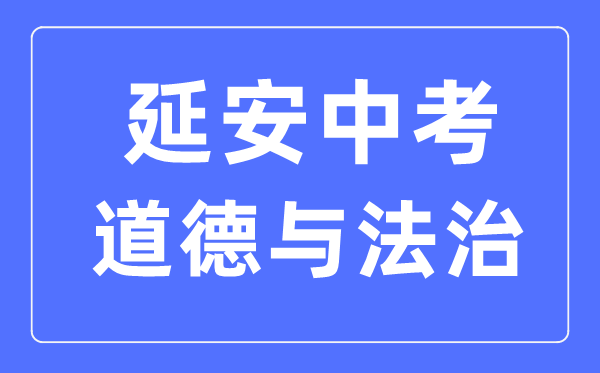 延安中考道德与法治满分是多少分,考试时间多长