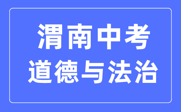 渭南中考道德与法治满分是多少分,考试时间多长