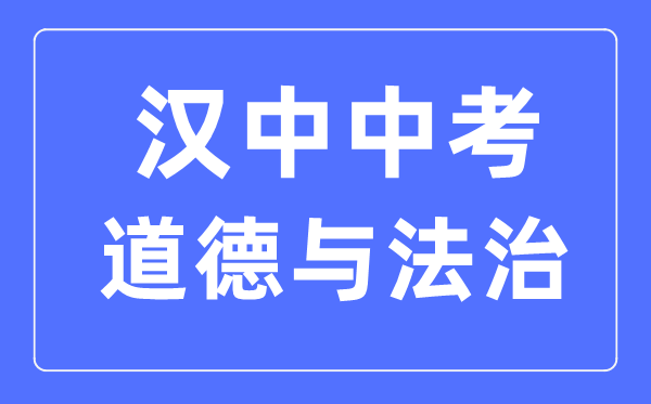 汉中中考道德与法治满分是多少分,考试时间多长