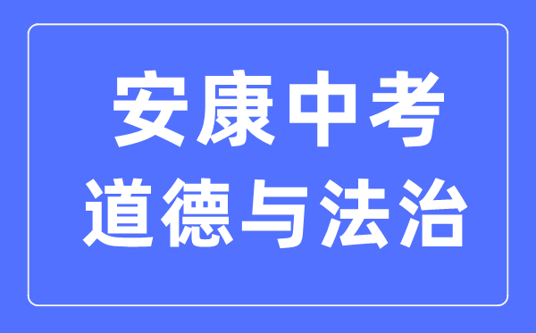 安康中考道德与法治满分是多少分,考试时间多长