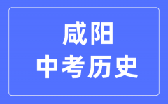 咸阳中考历史满分是多少分_考试时间多长?