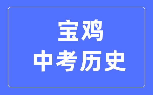 宝鸡中考历史满分是多少分,考试时间多长