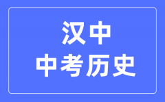 汉中中考历史满分是多少分_考试时间多长?