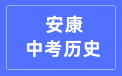 安康中考历史满分是多少分_考试时间多长?