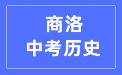 商洛中考历史满分是多少分_考试时间多长?