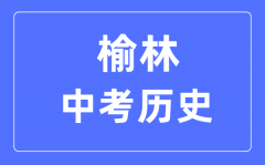 榆林中考历史满分是多少分_考试时间多长?