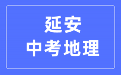 延安中考地理满分是多少分_考试时间多长?