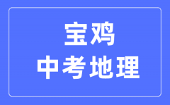 宝鸡中考地理满分是多少分_考试时间多长?