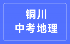 铜川中考地理满分是多少分_考试时间多长?