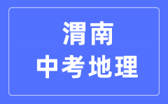 渭南中考地理满分是多少分_考试时间多长?