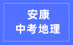 安康中考地理满分是多少分_考试时间多长?