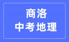 商洛中考地理满分是多少分_考试时间多长?