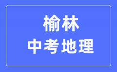 榆林中考地理满分是多少分_考试时间多长?