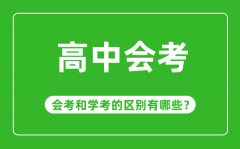 <b>会考是什么意思_高中会考和学考有哪些区别?</b>