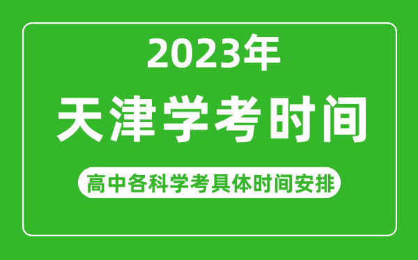 2023年天津市高中学考具体时间,天津各科会考什么时候
