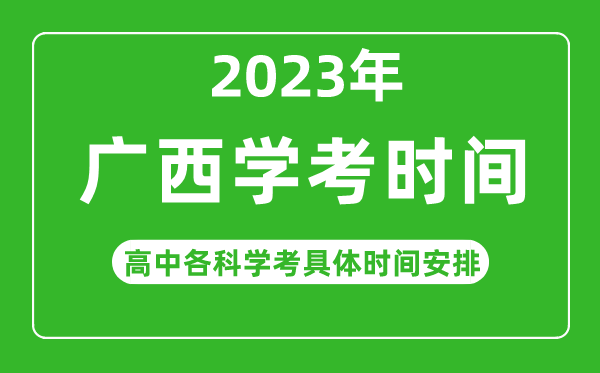 2022年下半年广西高中学考具体时间,广西各科会考什么时候