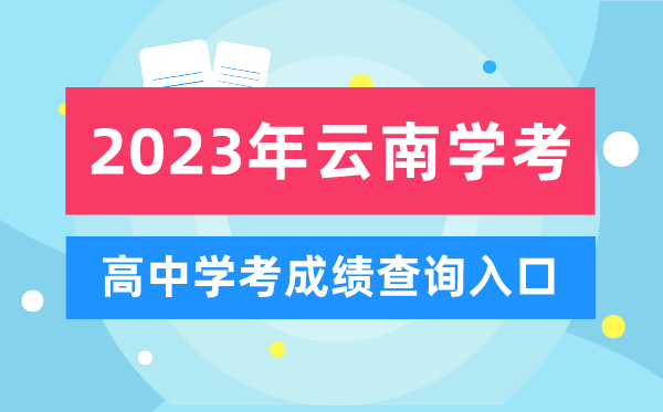 2023年云南高中学考成绩查询入口,云南会考查分网站