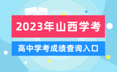 2023年山西高中学考成绩查询入口_山西会考查分网站