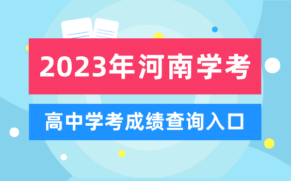 2023年河南高中学考成绩查询入口,河南会考查分网站
