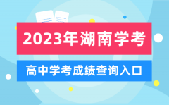 <b>2023年湖南高中学考成绩查询入口_湖南会考查分网站</b>