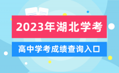 <b>2023年湖北高中学考成绩查询入口_湖北会考查分网站</b>