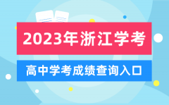 <b>2023年浙江高中学考成绩查询入口_浙江会考查分网站</b>