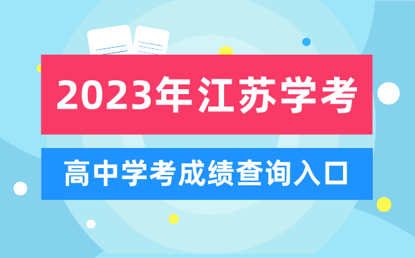 2023年江苏高中学考成绩查询入口,江苏会考查分网站