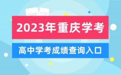 2023年重庆高中学考成绩查询入口_重庆会考查分网站