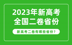 <b>新高考全国二卷省份有哪些_2023年新高考2卷的省份一览表</b>