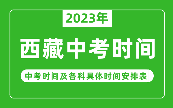 西藏中考时间2023年时间表,西藏中考时间一般在几月几号