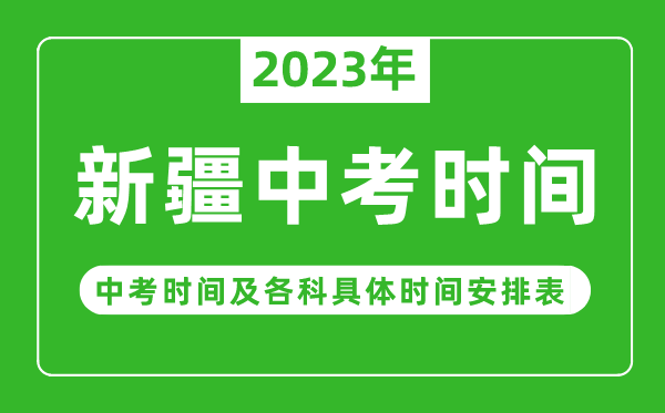 新疆中考时间2023年时间表,新疆中考时间一般在几月几号