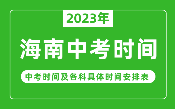 海南中考时间2023年时间表,海南中考时间一般在几月几号