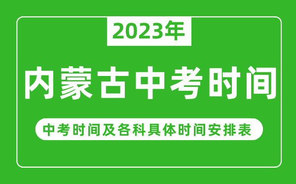 内蒙古中考时间2023年时间表,内蒙古中考时间一般在几月几号