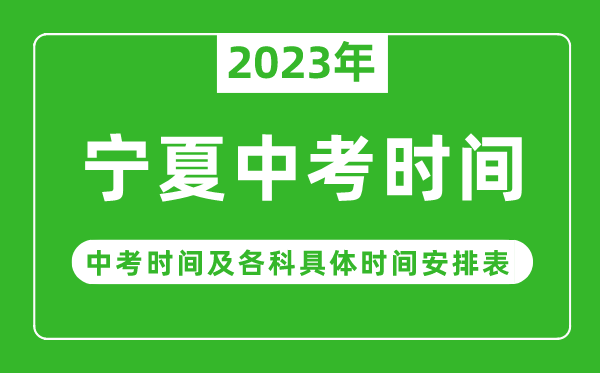 宁夏中考时间2023年时间表,宁夏中考时间一般在几月几号