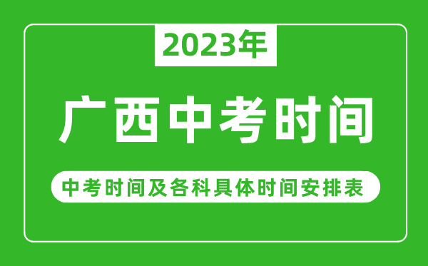 广西中考时间2023年时间表,广西中考时间一般在几月几号