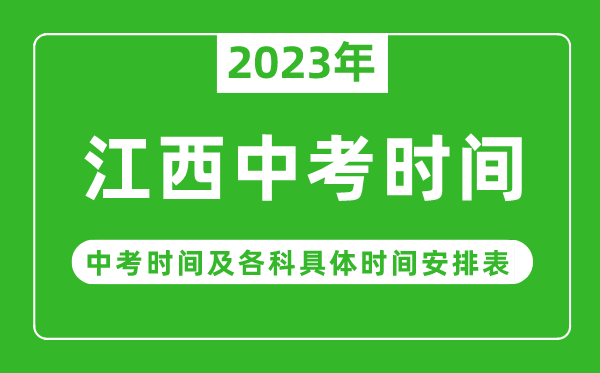 江西中考时间2023年具体时间表,江西中考时间一般在几月几号