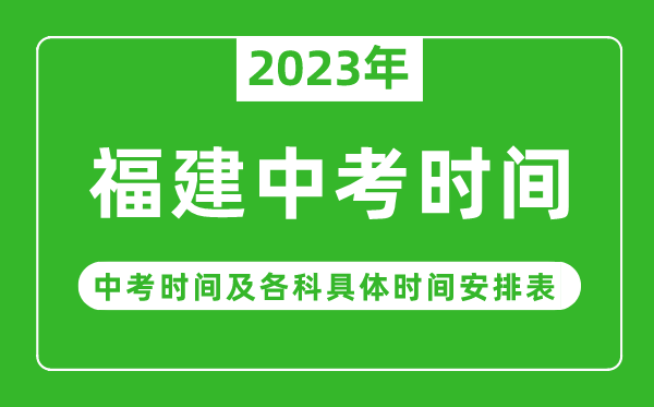 福建中考时间2023年具体时间表,福建中考时间一般在几月几号