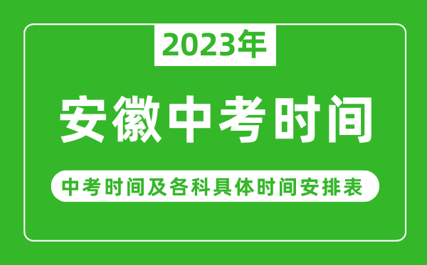 安徽中考时间2023年具体时间表,安徽中考时间一般在几月几号